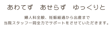 あわてず　あせらず　ゆっくりと