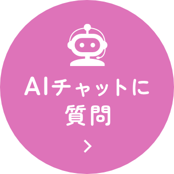 AIに質問