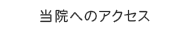 当院へのアクセス