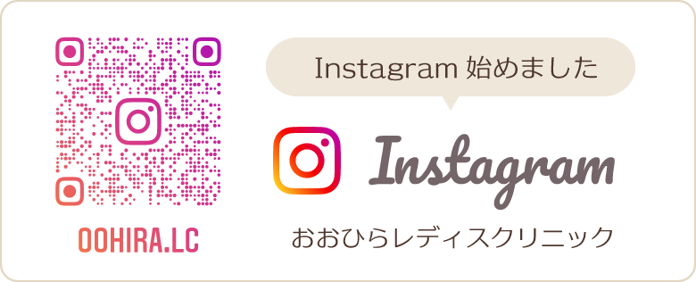 Instagram始めました　おおひらレディスクリニック公式インスタグラムはこちら